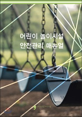 어린이 놀이시설 안전관리 매뉴얼 