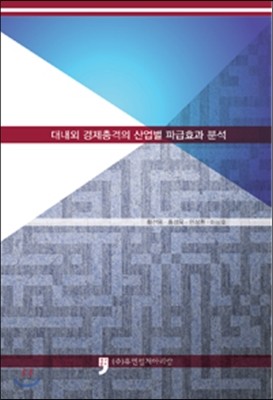 대내외 경제충격의 산업별 파급효과 분석