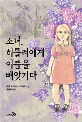 소녀, 히틀러에게 이름을 빼앗기다