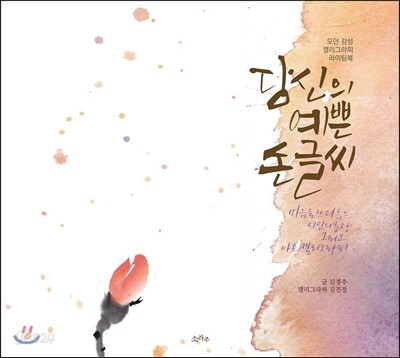 당신의 예쁜 손글씨