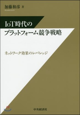 IoT時代のプラットフォ-ム競爭戰略