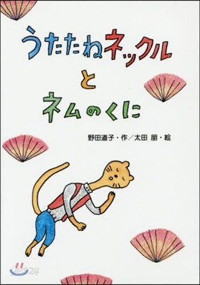 うたたねネックルとネムのくに