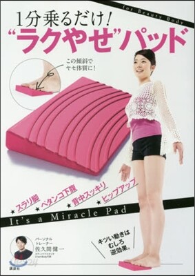 1分乘るだけ!”ラクやせ”パッド