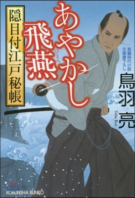 隱目付江戶秘帳(1)あやかし飛燕