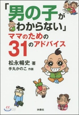 男の子がわからないママのための31のアド