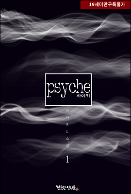 [BL] 사이키[Psyche;] 1권