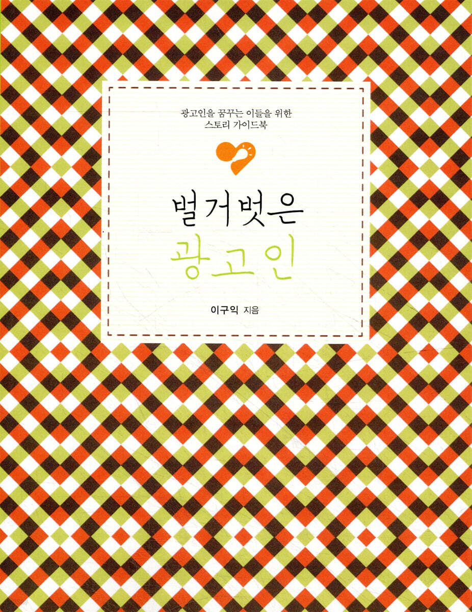 벌거벗은 광고인