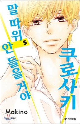 학산문화사(만화/잡지)  쿠로사키 말 따위 안 들을 거야 5