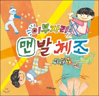 이부자리 맨발체조