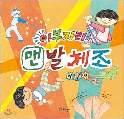 이부자리 맨발체조