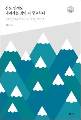산도 인생도 내려가는 것이 더 중요하다