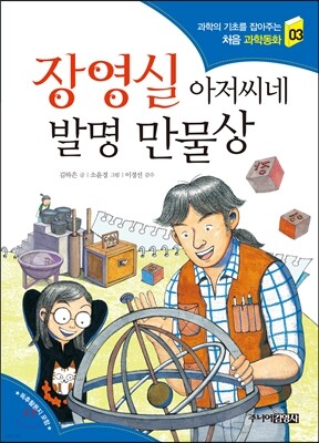 장영실 아저씨네 발명 만물상