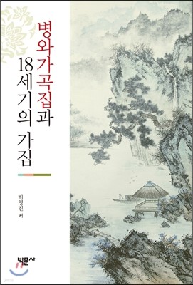 병와가곡집과 18세기의 가집