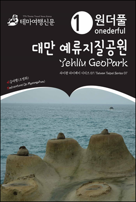 Onederful Yehliu GeoPark 101