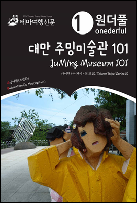 Onederful JuMing Museum 101