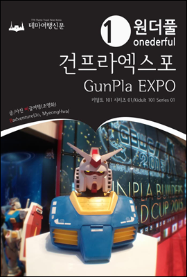 Onederful GunPla EXPO