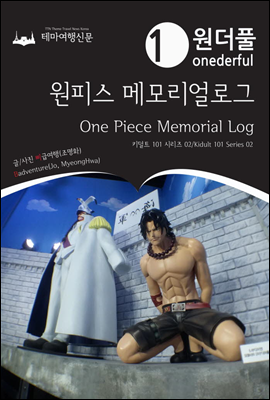 Onederful One Piece Memorial Log Kidult 101 Series 02