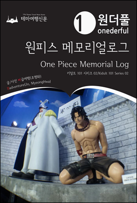 Onederful One Piece Memorial Log