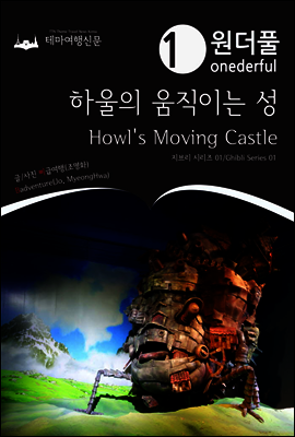 Onederful Howl`s Moving Castle