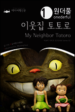 Onederful My Neighbor Totoro