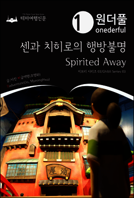 Onederful Spirited Away