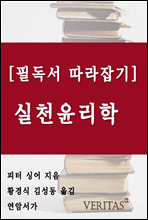 [필독서 따라잡기] 실천윤리학 (피터 싱어)