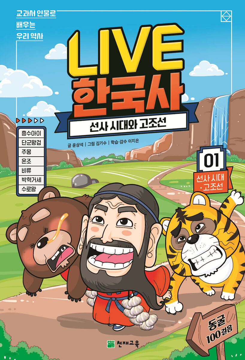 교과서 인물로 배우는 우리 역사 LIVE 한국사 1
