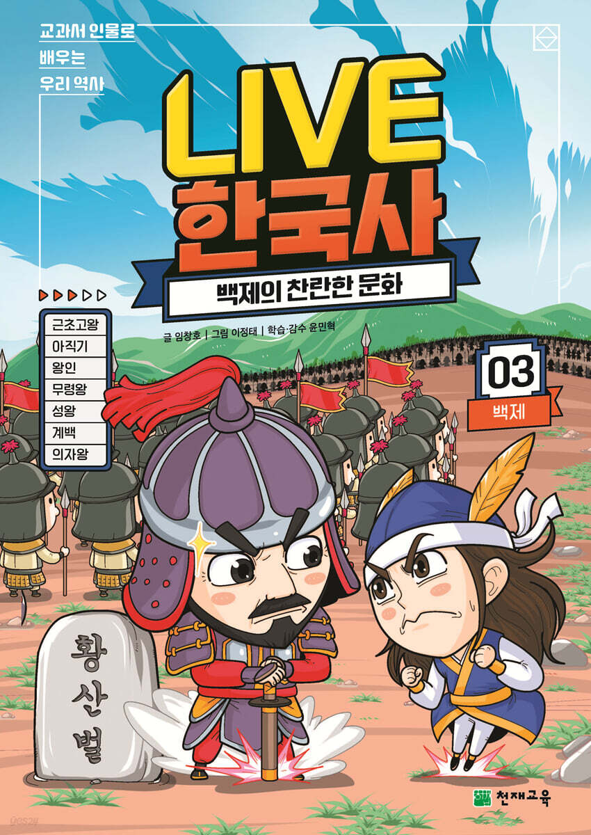 교과서 인물로 배우는 우리 역사 LIVE 한국사 3
