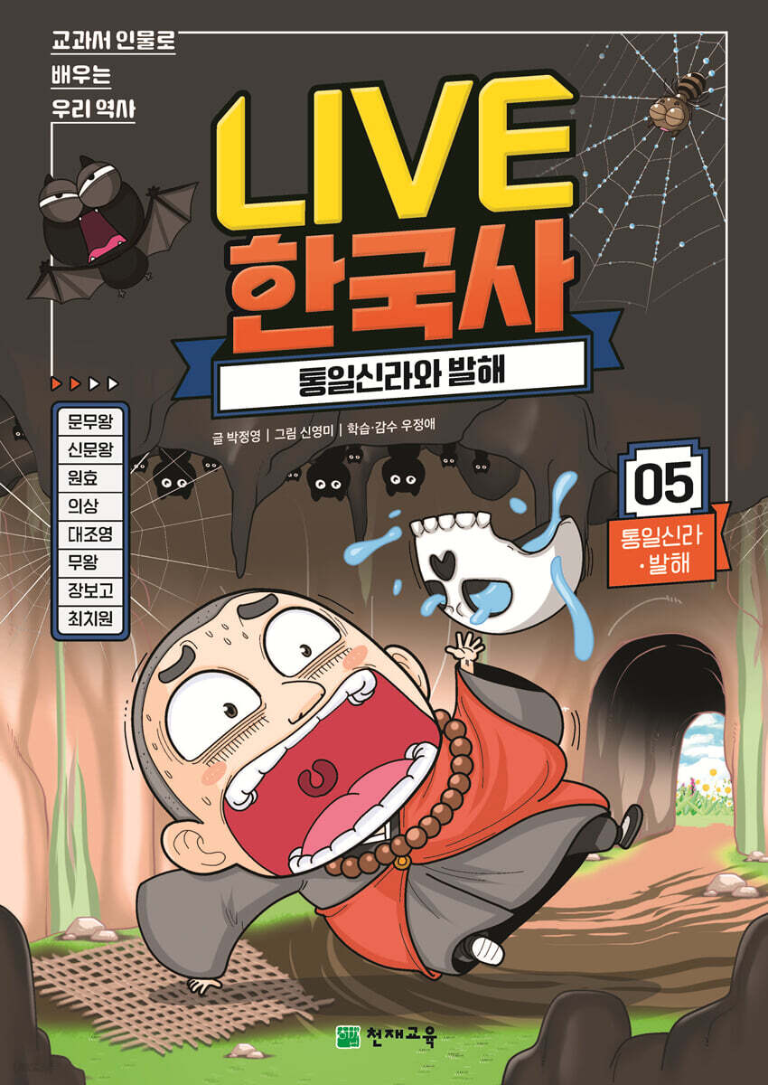 교과서 인물로 배우는 우리 역사 LIVE 한국사 5