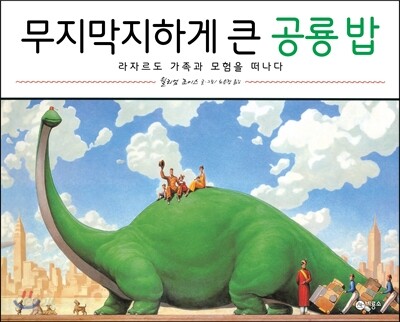 무지막지하게 큰 공룡 밥