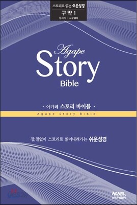 아가페 스토리 바이블 (구약1)