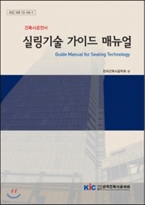 건축시공전서 실링기술 가이드 매뉴얼