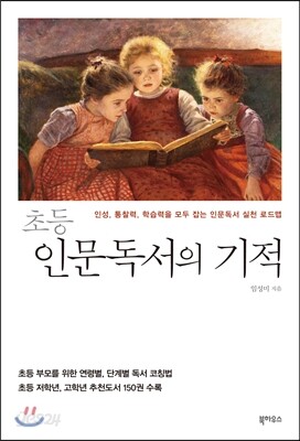 초등 인문독서의 기적