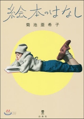 繪本のはなし