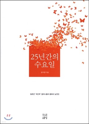 25년간의 수요일