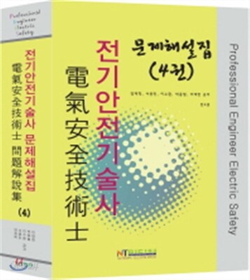 전기안전기술사 문제해설집 4