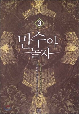 동아  민수야 놀자 3