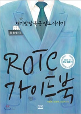 ROTC 가이드북