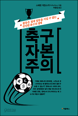 축구 자본주의