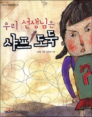 우리 선생님은 샤프 도둑