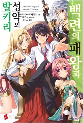 백련의 패왕과 성약의 발키리 01권