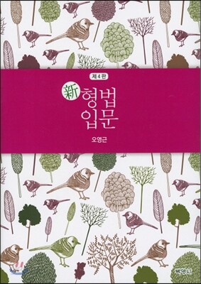 신 형법입문