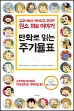 만화로 읽는 주기율표