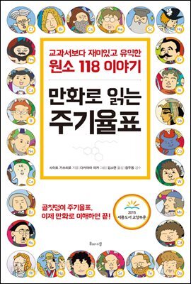 만화로 읽는 주기율표 : 교과서보다 재미있고 유익한 원소 118 이야기