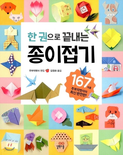 한 권으로 끝내는 종이접기