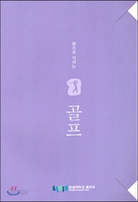 몸으로 익히는 골프