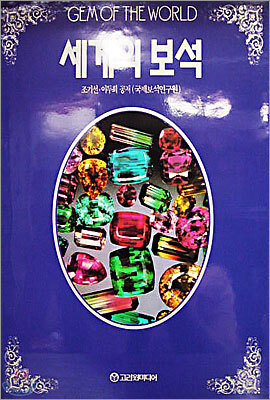 세계의 보석