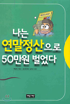 나는 연말정산으로 50만원 벌었다