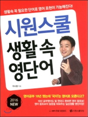 2016 시원스쿨 생활 속 영단어