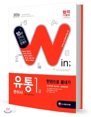 2016 유통관리사 1급 한권으로 끝내기